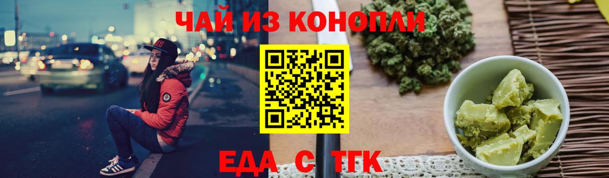 Еда ТГК конопля  Вход с VPN  Асино 