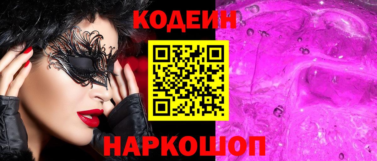 Асино  Кодеин напиток Lean (лин)  Вход с VPN 